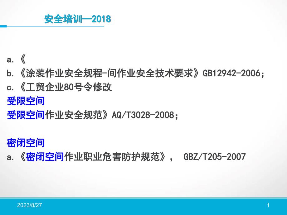 有限空间培训PPT.ppt_第1页