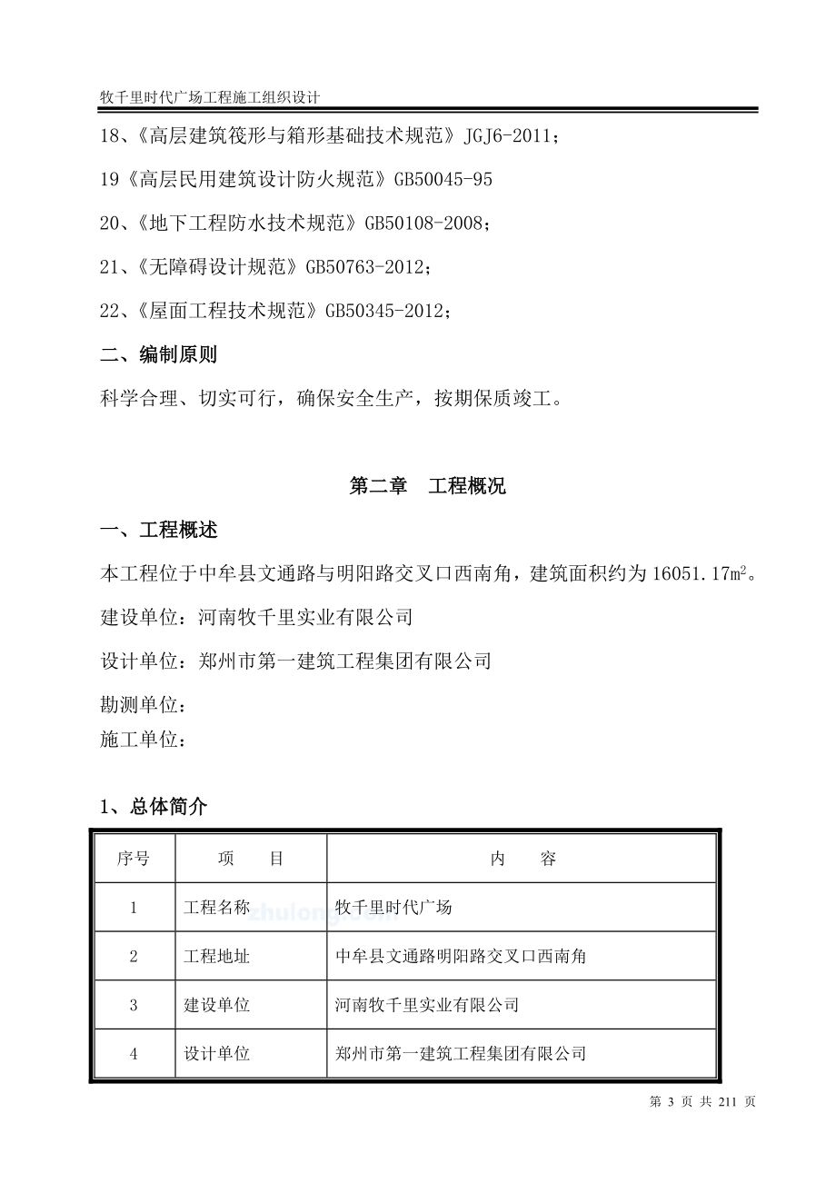 (工程设计)住宅楼及地下车库工程施工组织设计DOC211页)精品_第3页