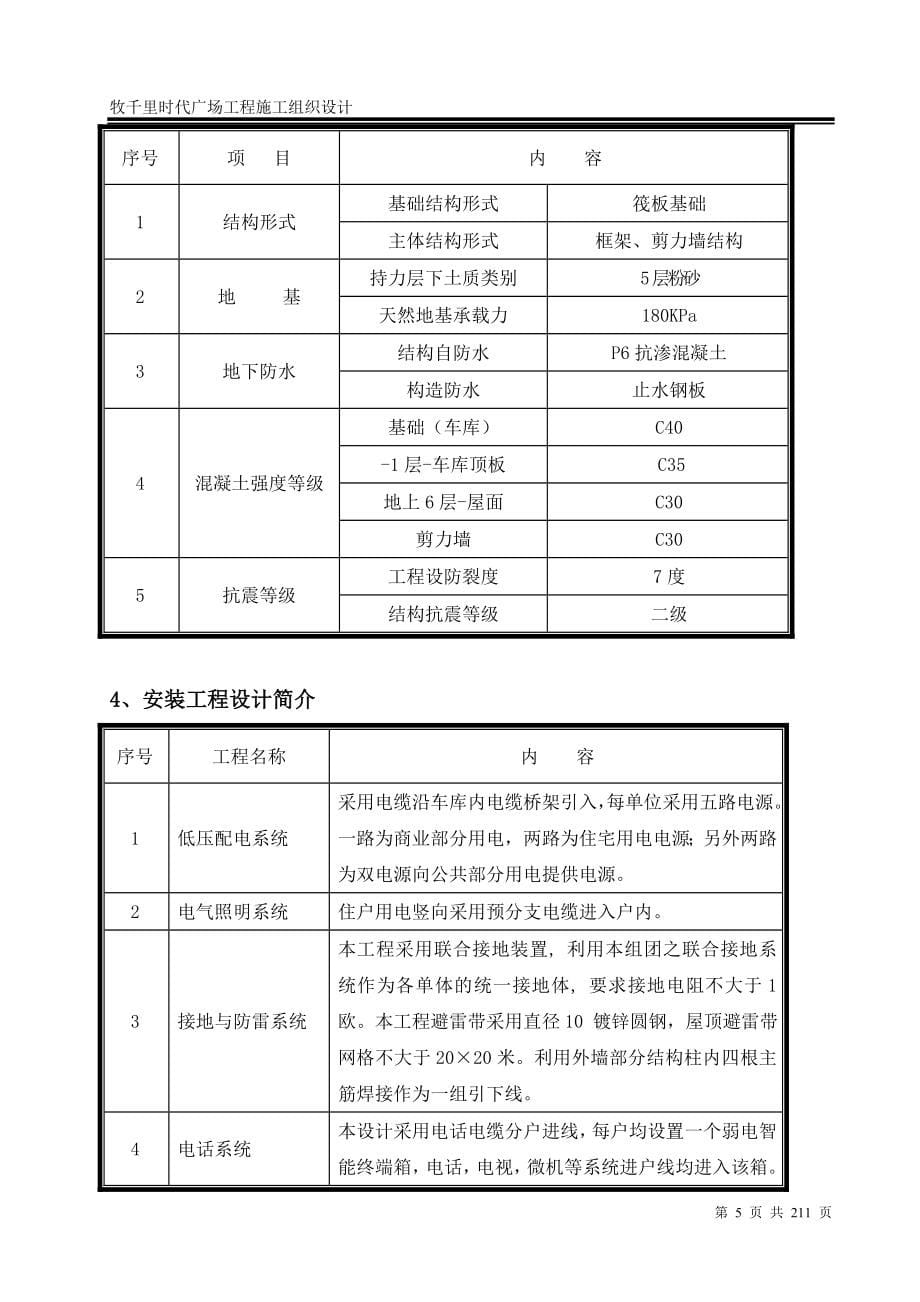 (工程设计)住宅楼及地下车库工程施工组织设计DOC211页)精品_第5页