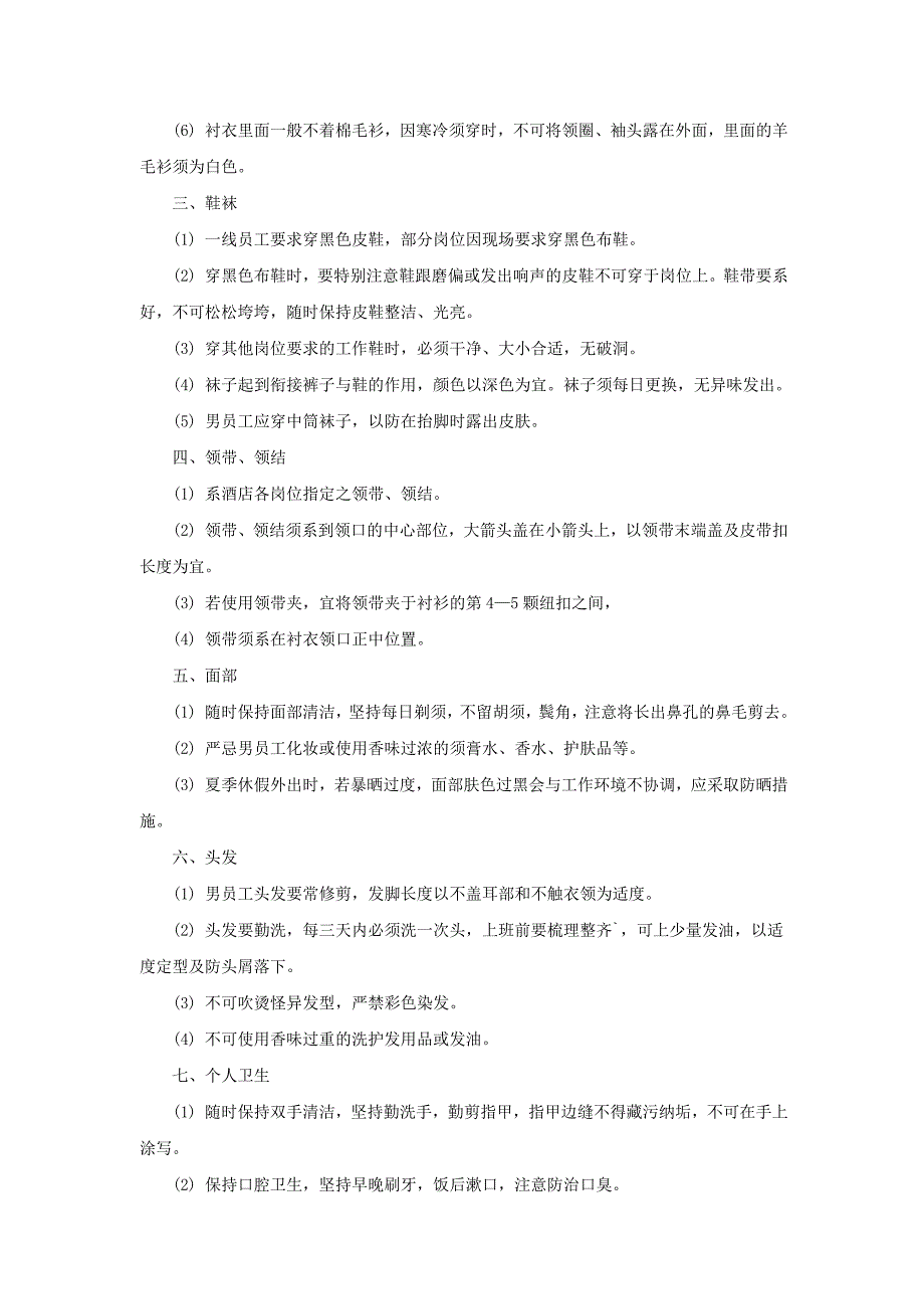 (酒类资料)讲义酒店员工行为规范P_第2页