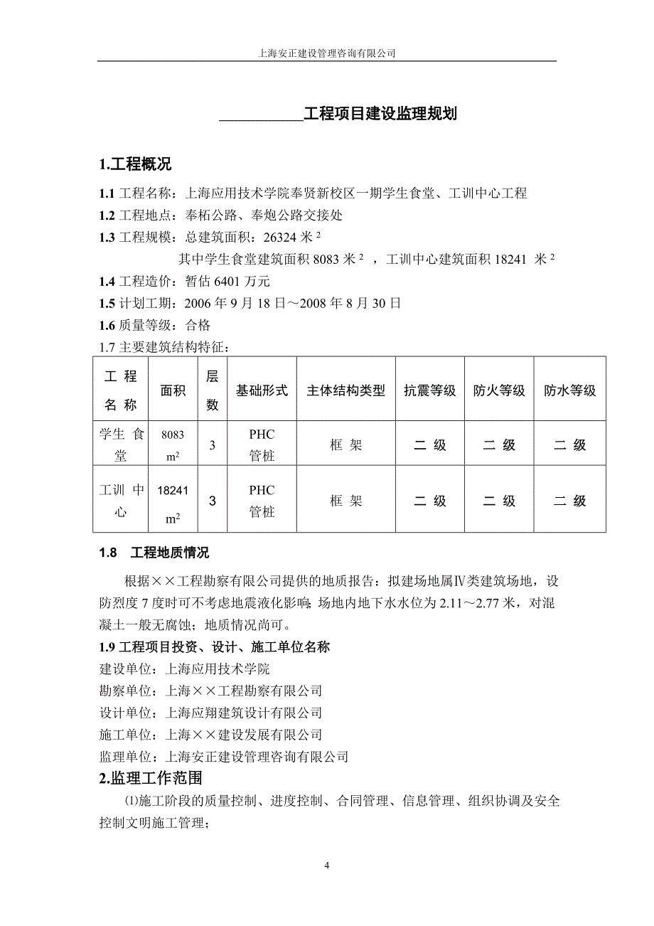 (工程监理)学生食堂、工训中心工程监理规划精品_第4页