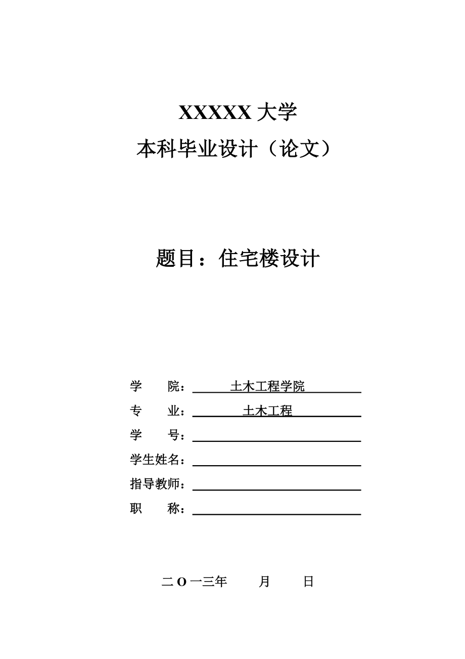 (房地产经营管理)毕业设计多层住宅楼_第1页