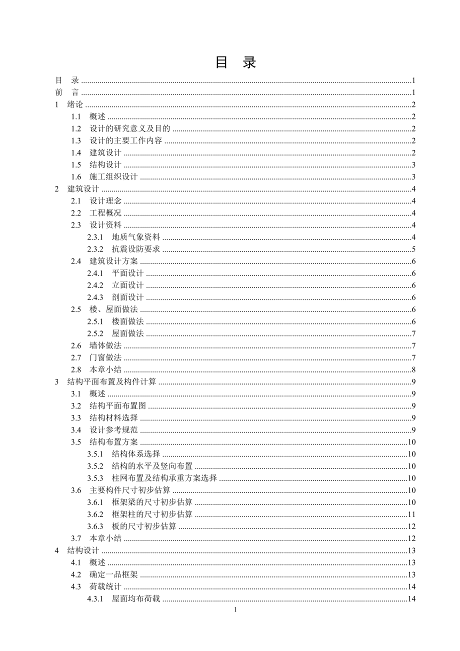 (房地产经营管理)毕业设计多层住宅楼_第4页