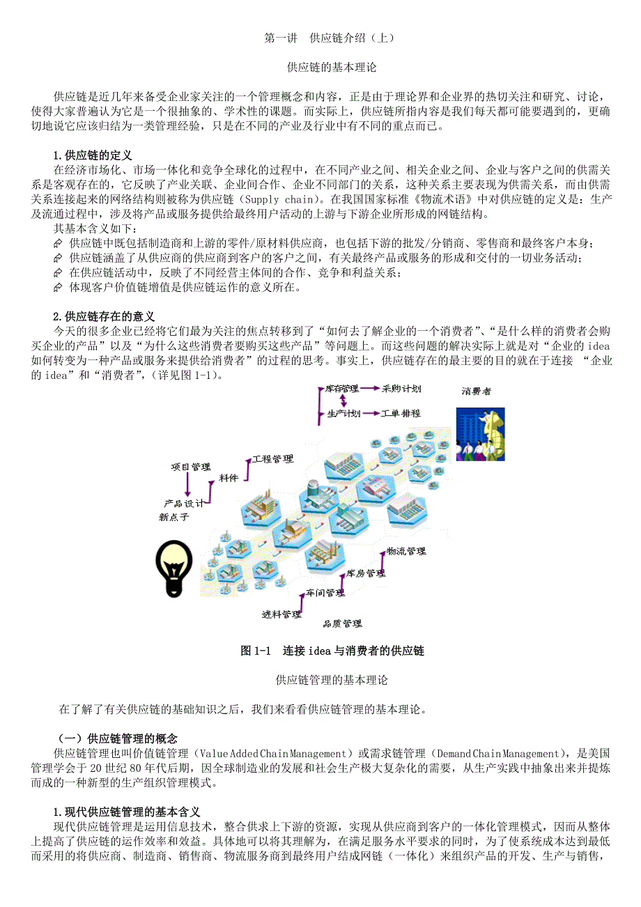 管理信息化如何打造企业极速供应链._第1页