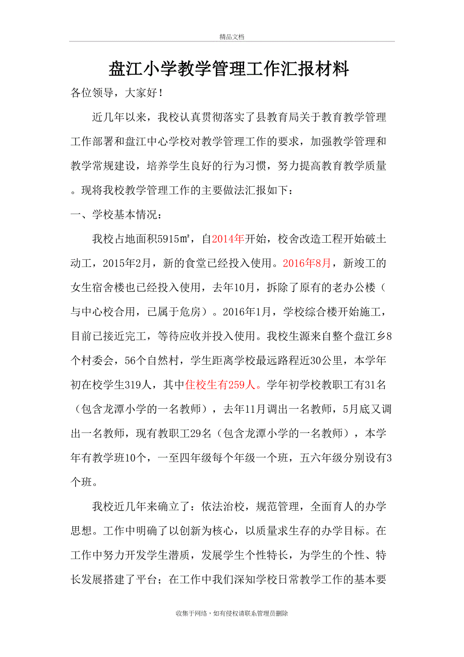 盘江小学教学管理汇报材料 .6.25演示教学_第2页