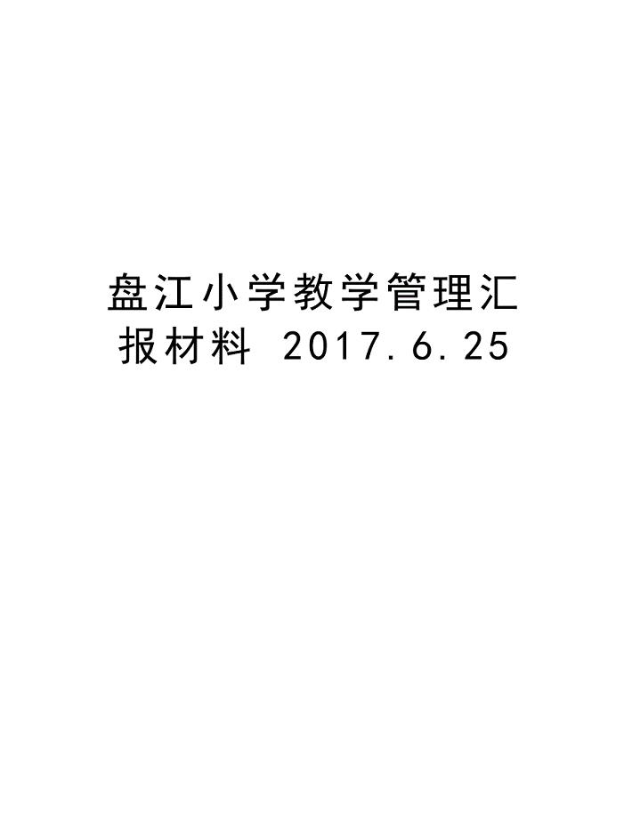 盘江小学教学管理汇报材料 .6.25演示教学