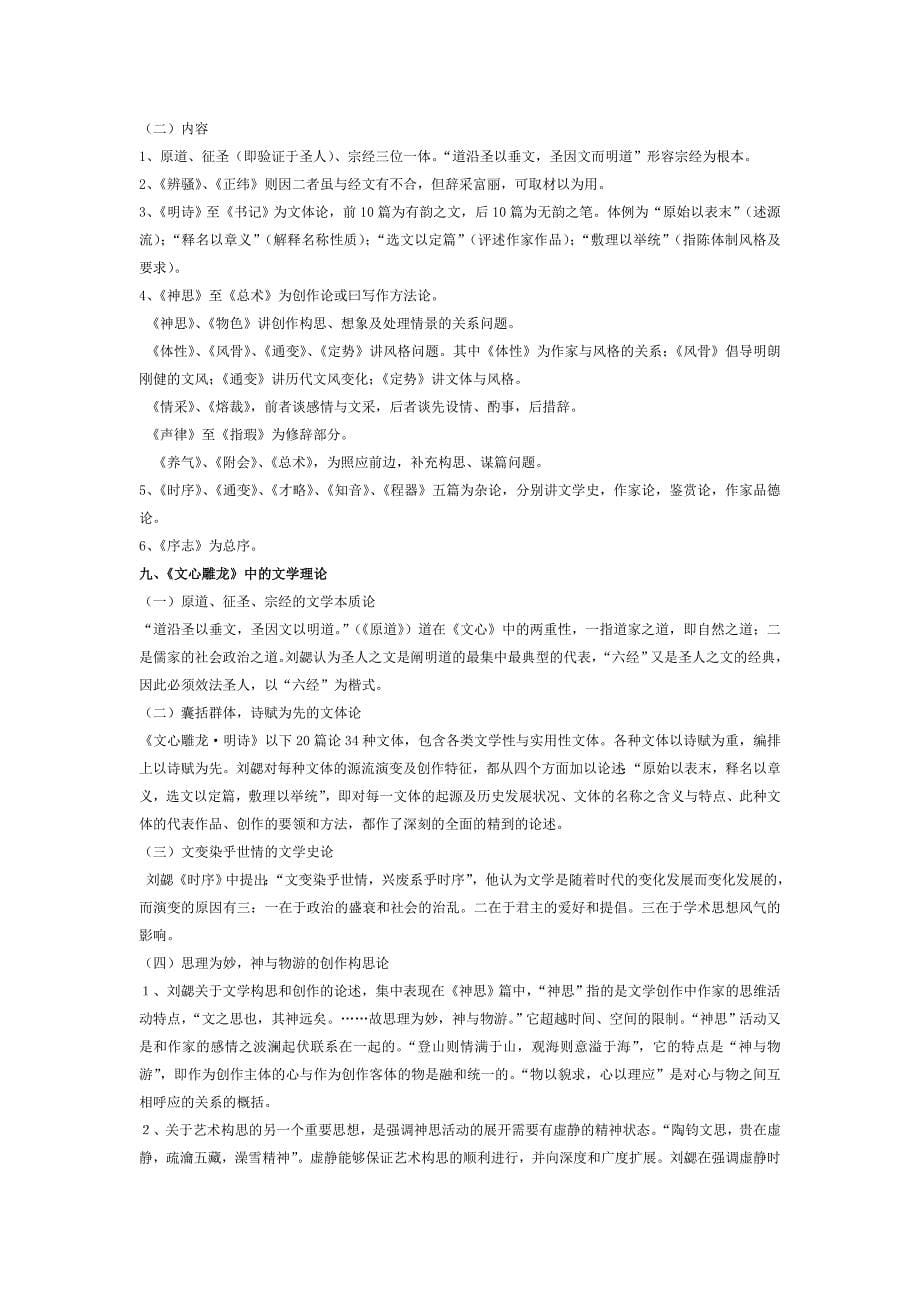 中国文学理论批评史教程张少康本笔记整理.doc_第5页