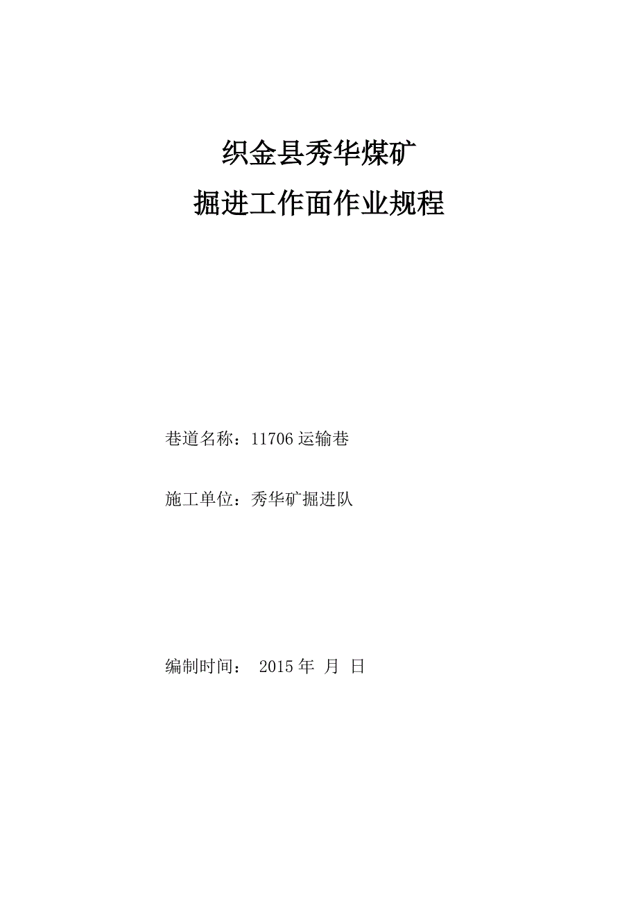 (交通运输)11706运输巷掘进工作面作业规程精品_第1页