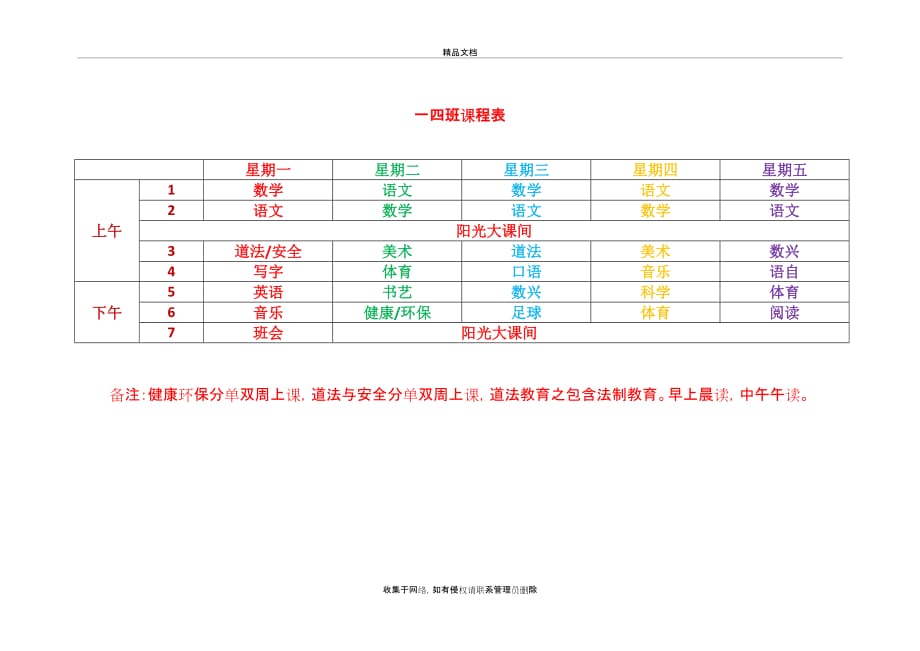 小学课程表知识讲解_第2页