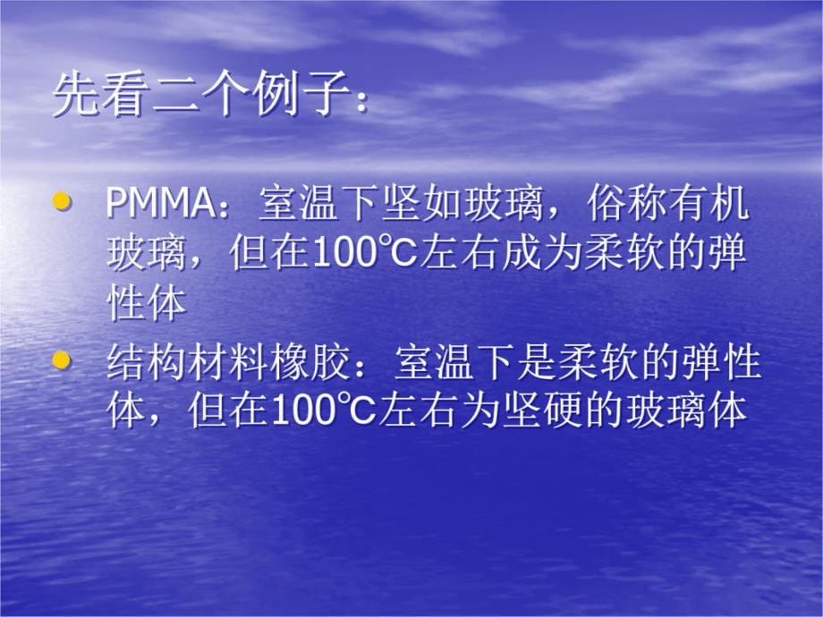 第六章高聚物的分子运动和力学状态教案资料_第5页