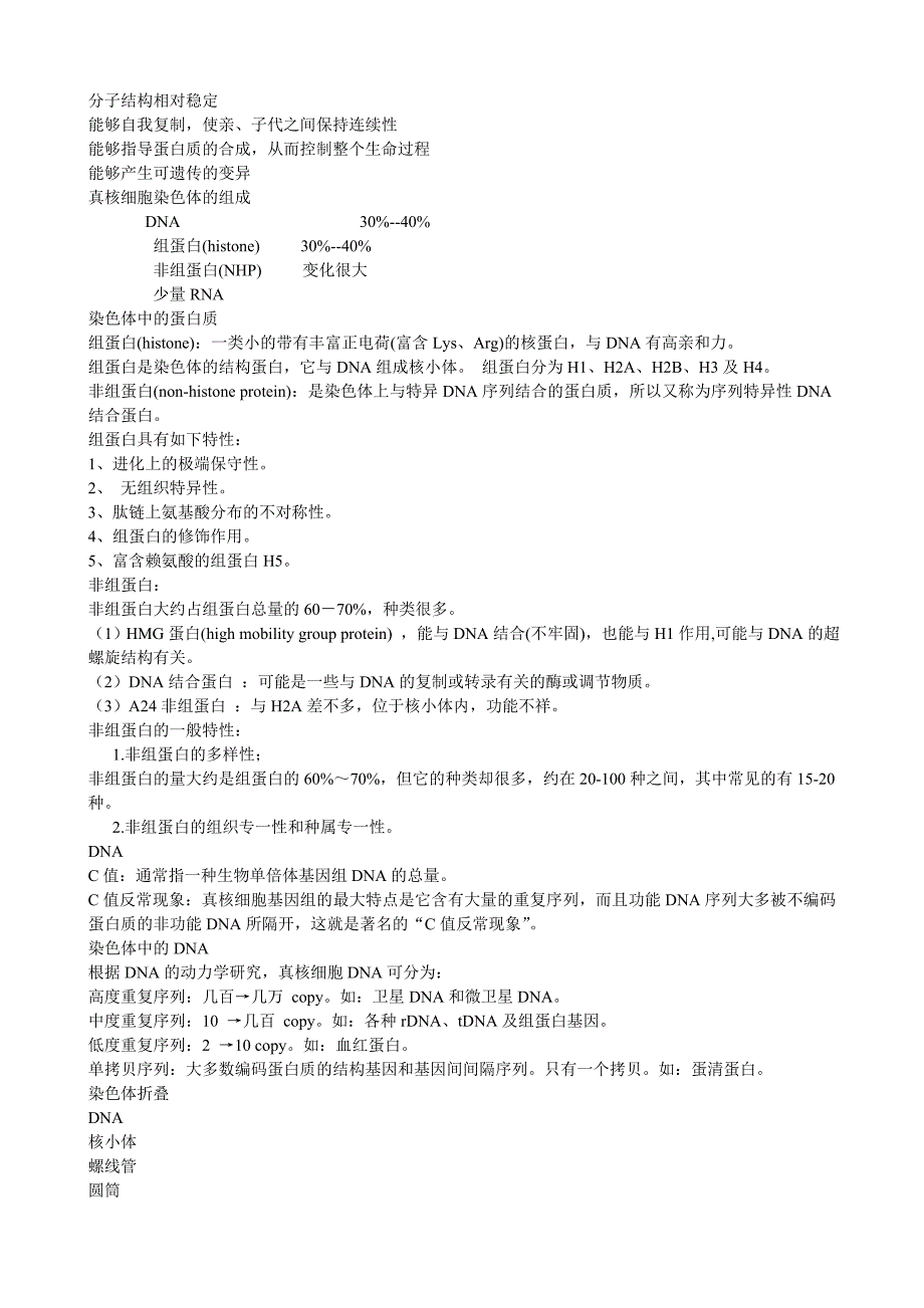 (生物科技)现在分子生物学笔记)朱玉贤第三版精品_第3页