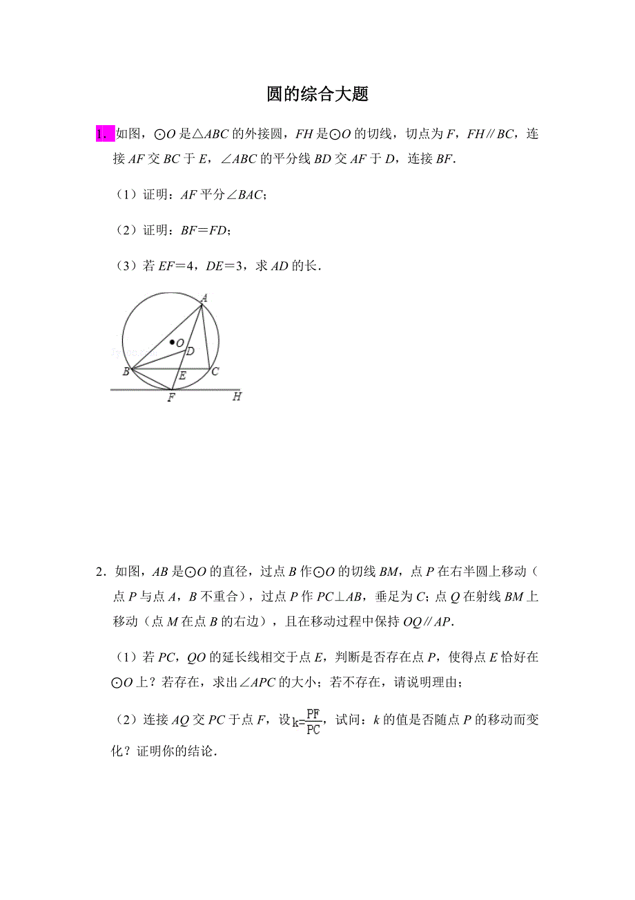 中考数学几何综合圆的综合大题压轴题.doc_第1页