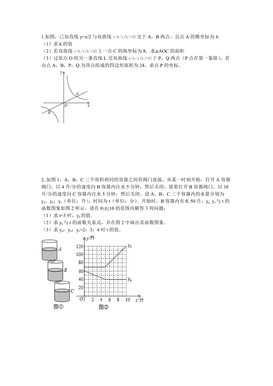 八年级函数应用题.doc_第1页