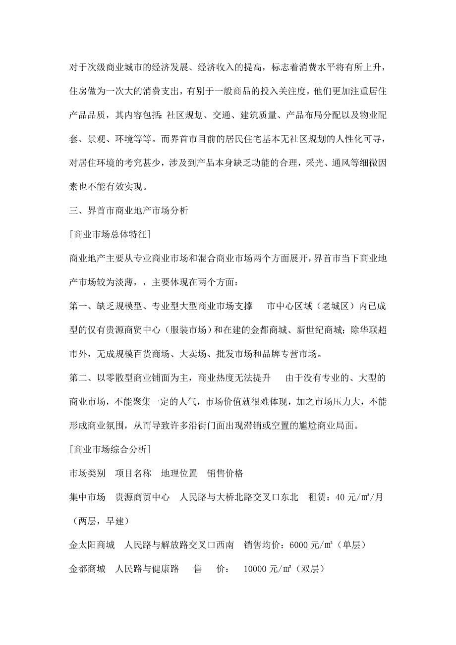 (房地产项目管理)房地产界首东城路项目行销整合推广方案_第5页