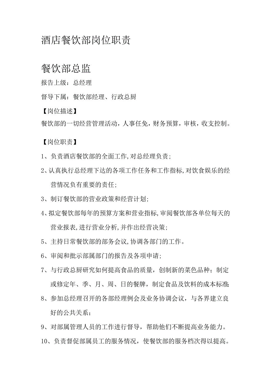 (餐饮管理)某酒店餐饮部岗位职责._第1页