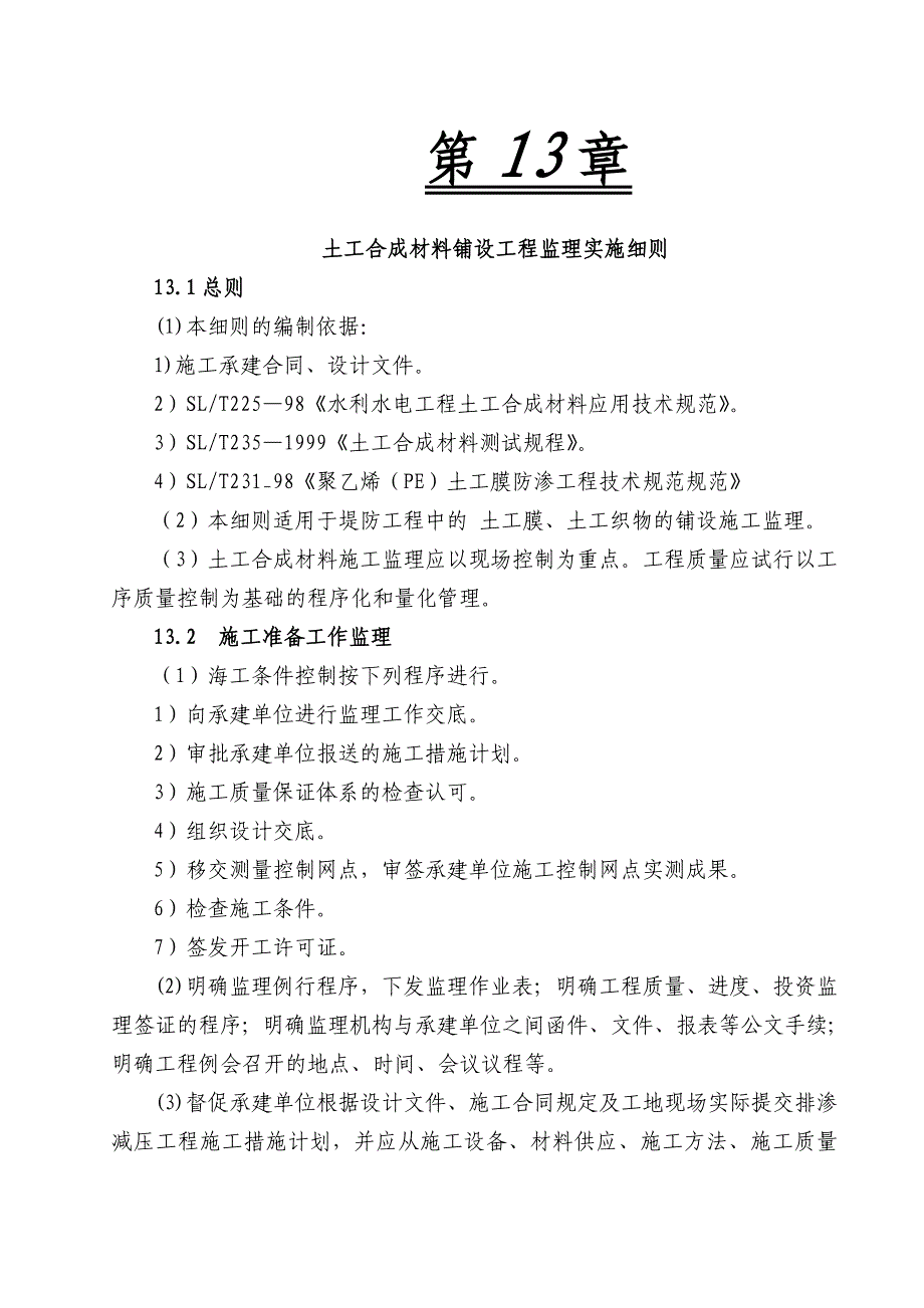 (工程监理)土工合成材料铺设工程监理实施细则精品_第1页