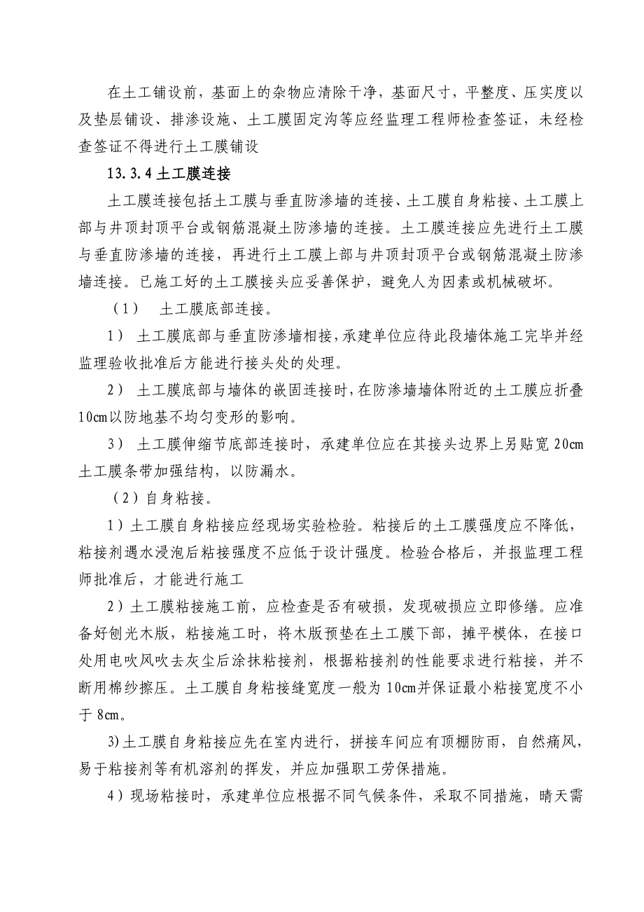 (工程监理)土工合成材料铺设工程监理实施细则精品_第4页