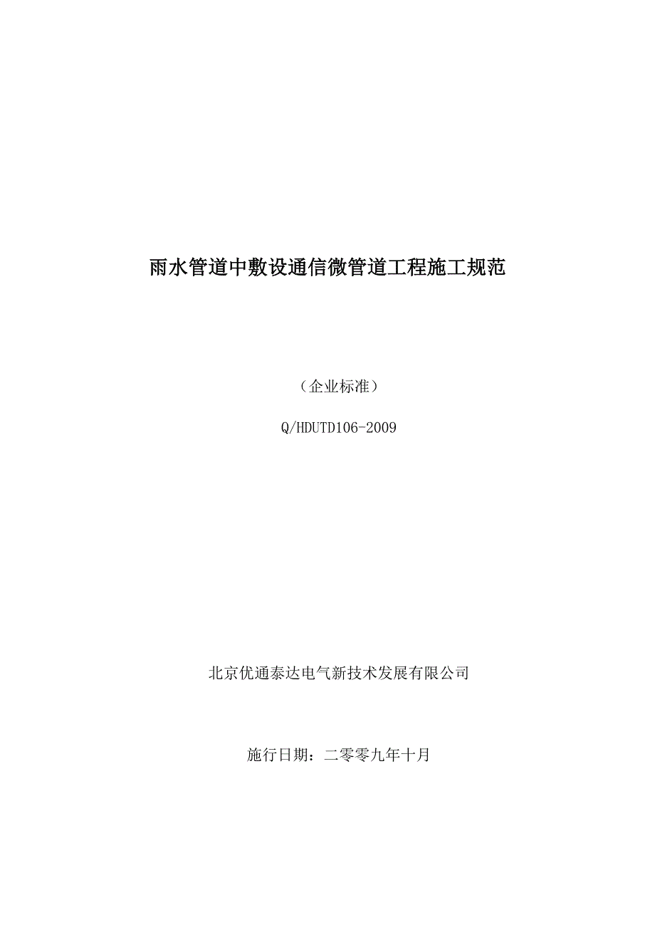 (通信企业管理)雨水管道中敷设通信微管道工程施工企业规范_第1页