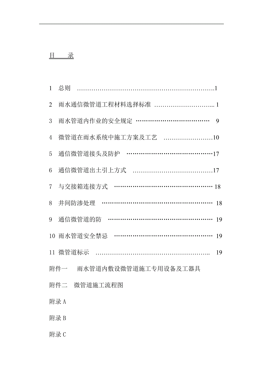 (通信企业管理)雨水管道中敷设通信微管道工程施工企业规范_第2页