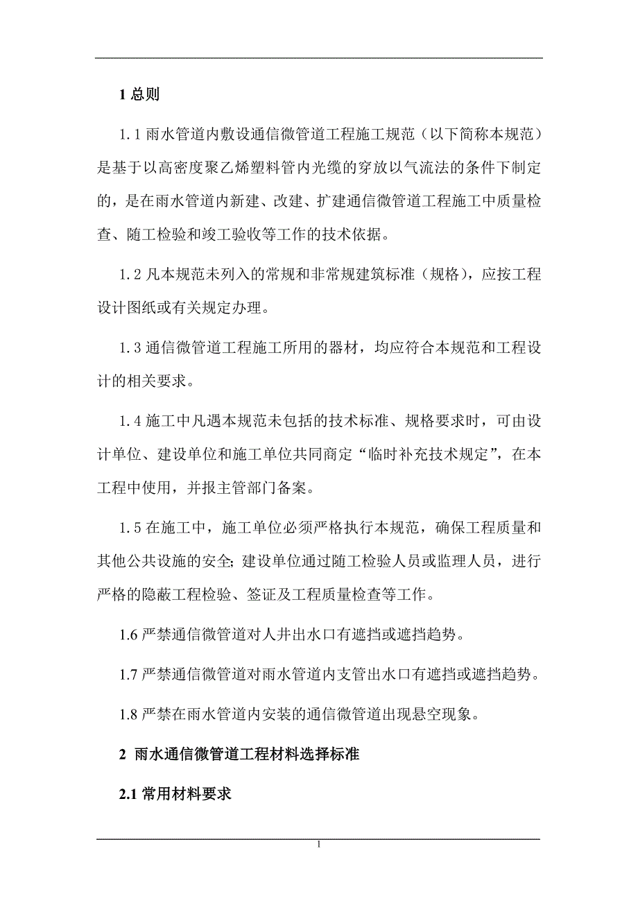 (通信企业管理)雨水管道中敷设通信微管道工程施工企业规范_第3页