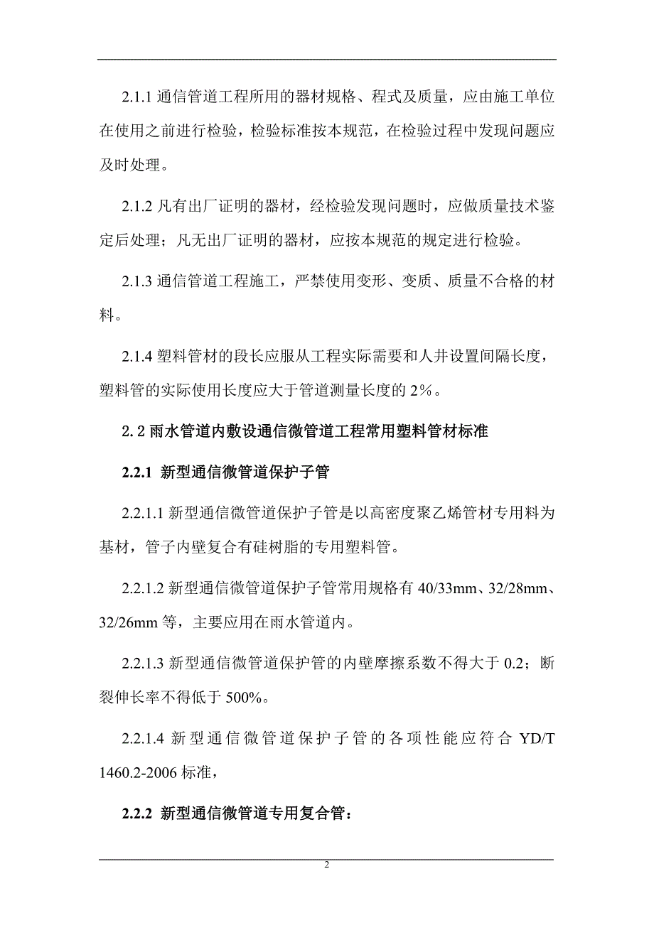 (通信企业管理)雨水管道中敷设通信微管道工程施工企业规范_第4页