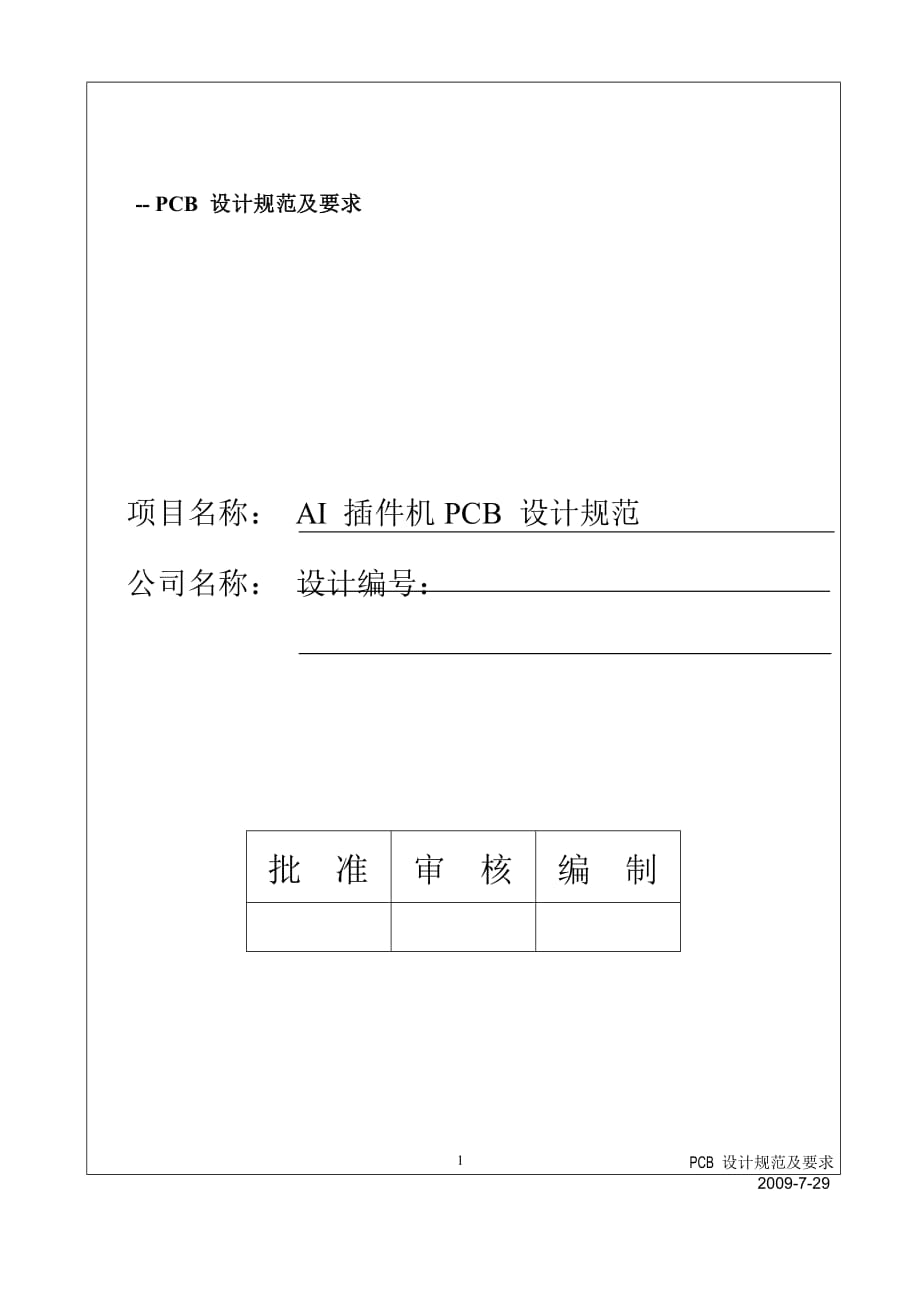 (PCB印制电路板)AI插件机PCB设计规范要求精品_第1页