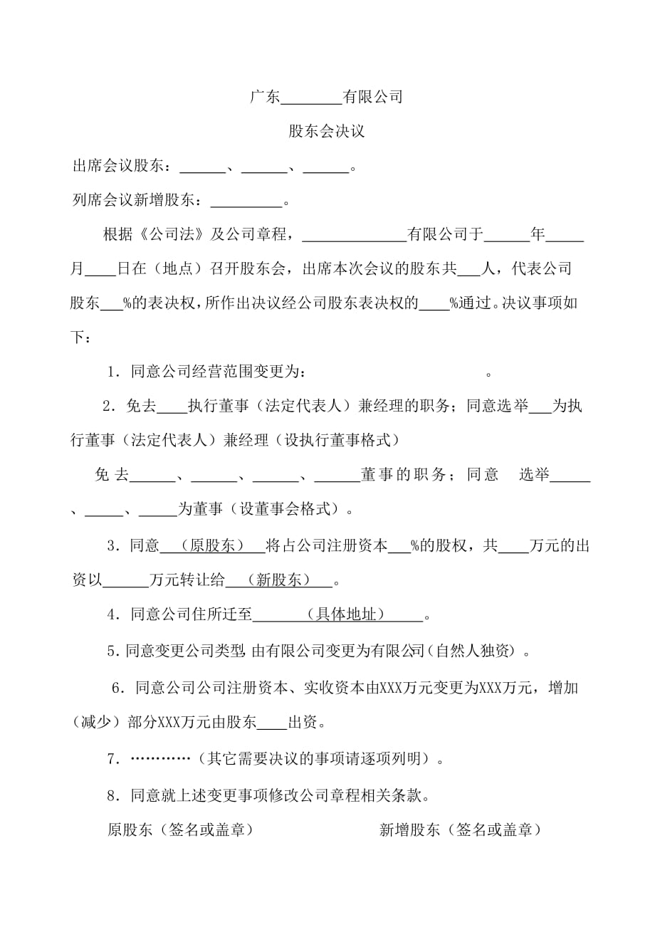 股东决议书范本.doc_第1页