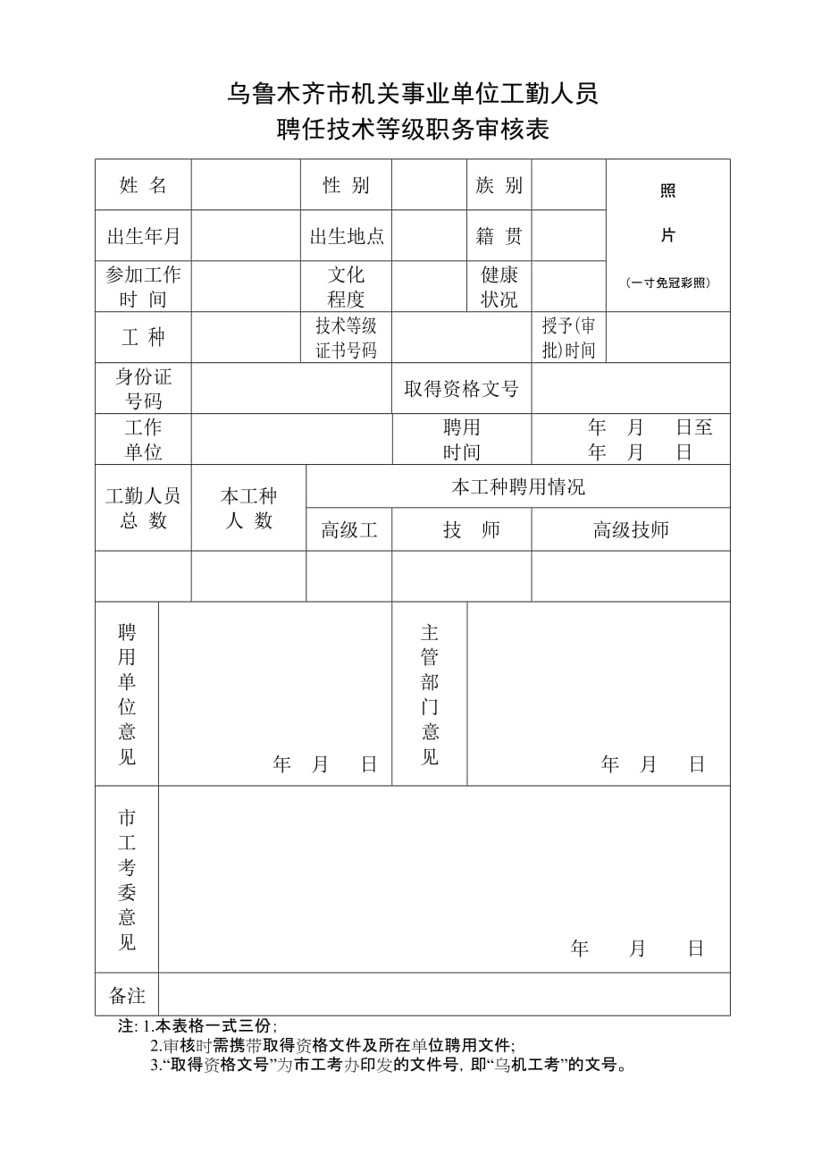 乌鲁木齐市机关事业单位工勤人员.doc_第1页