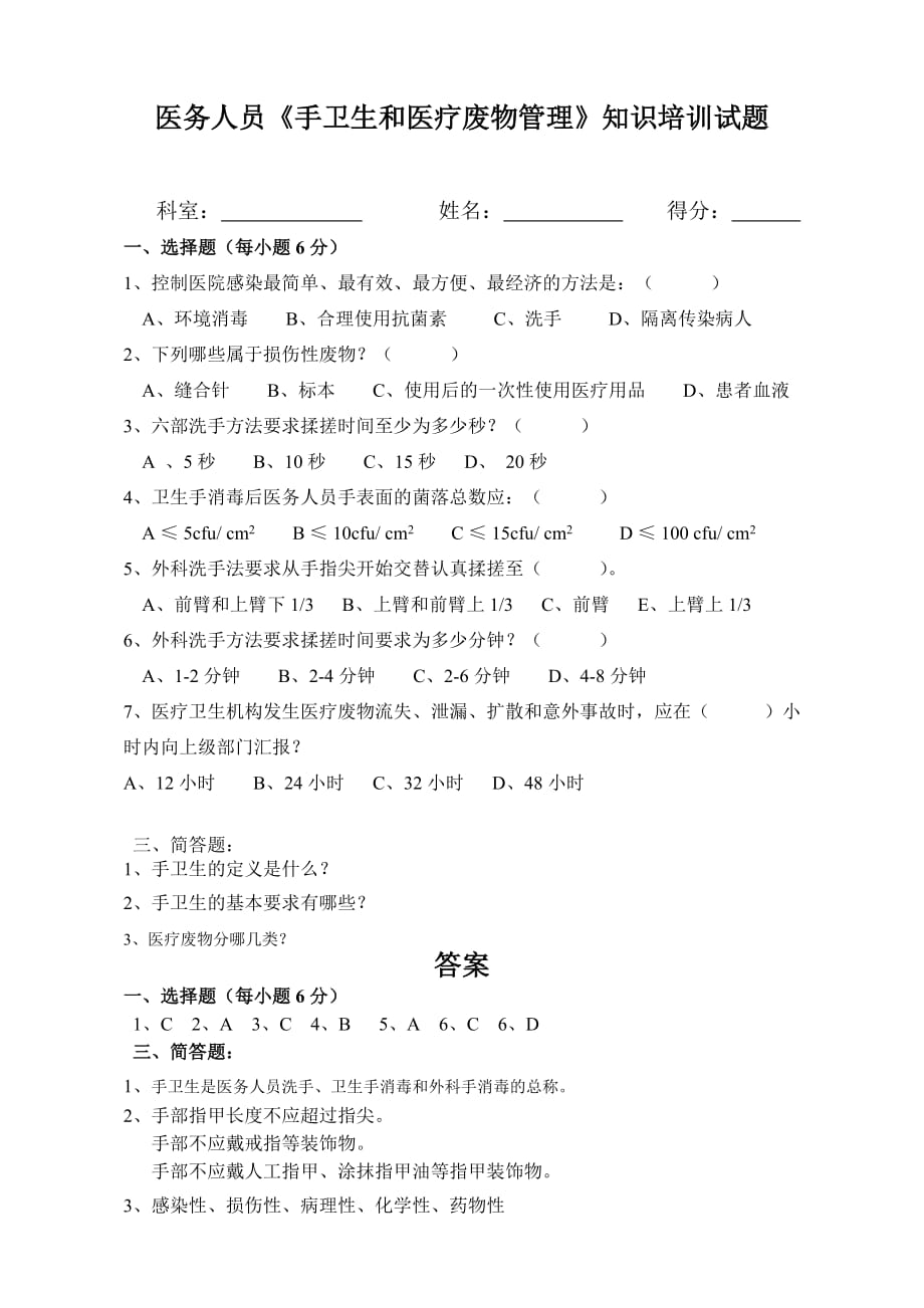 医务人员手卫生知识培训测试卷(有答案).doc_第1页