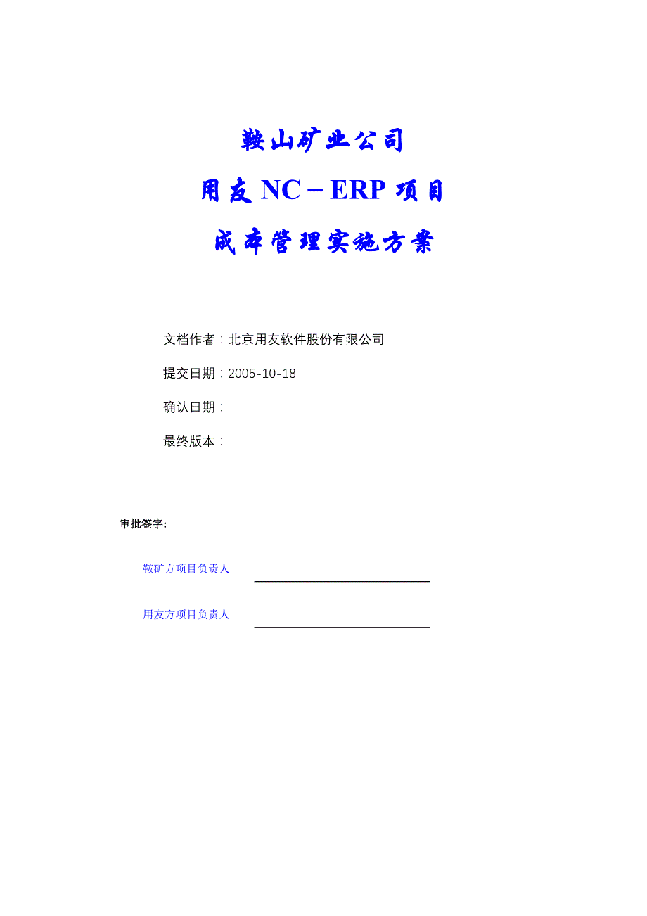 (冶金行业)鞍山矿业公司成本管理实施方案V10精品_第1页