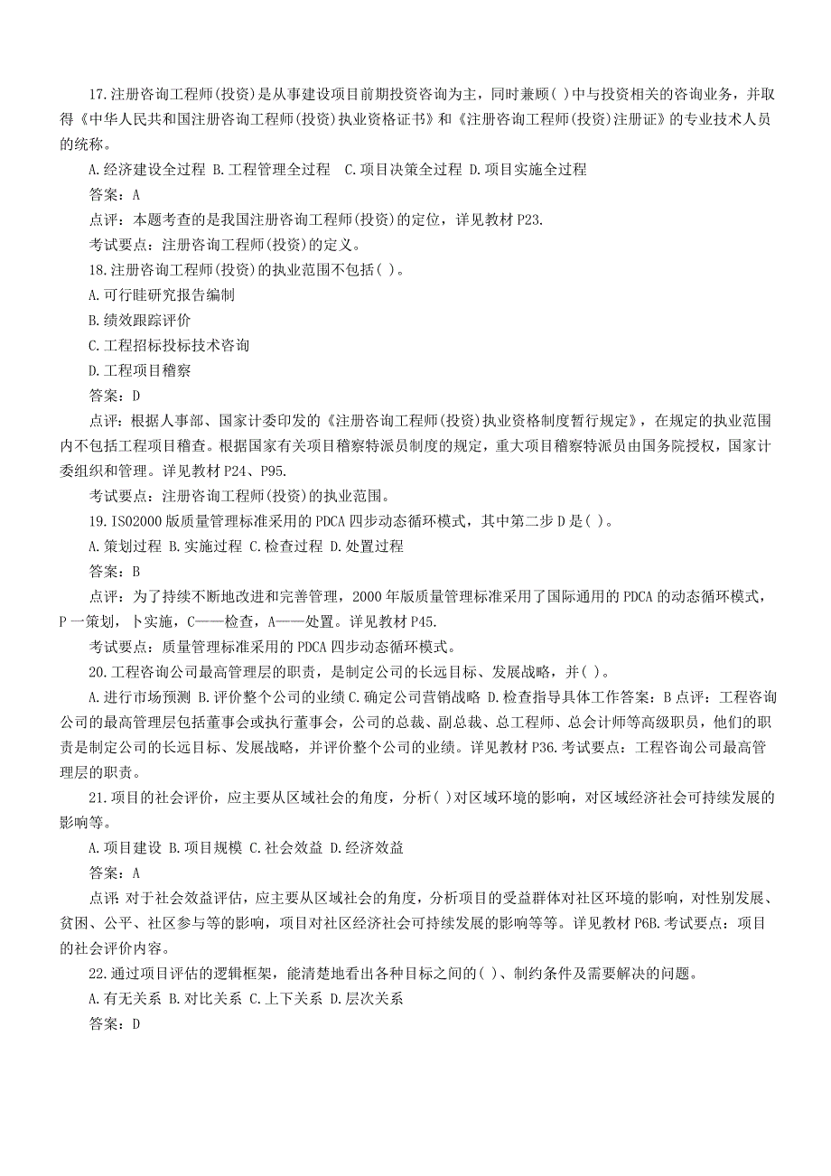 (工程考试)工程咨询概论考试真题与答案精品_第4页