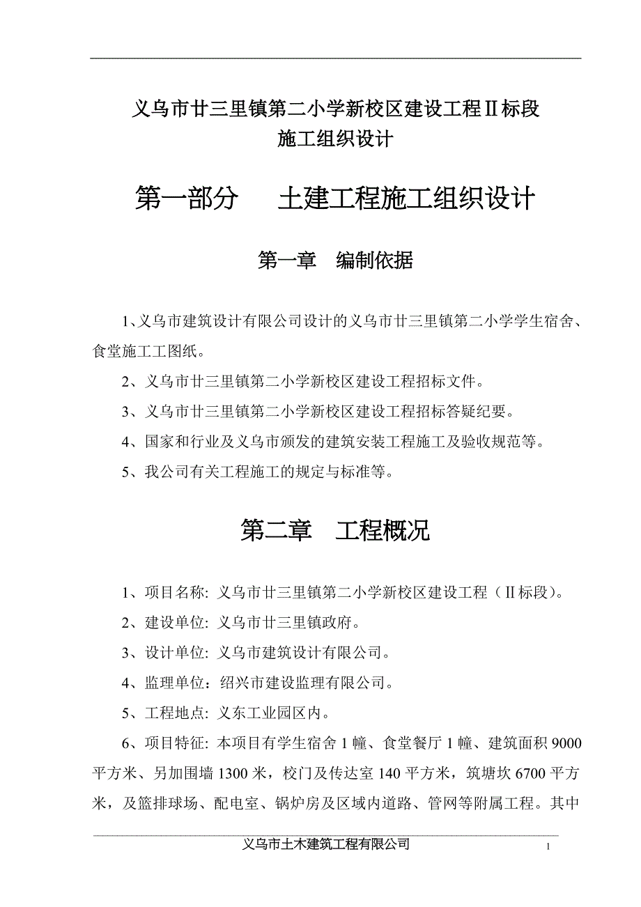 (工程设计)义乌市廿三里镇第二小学新校区建设工程Ⅱ标段施工组织设计doc94)1)精品_第1页