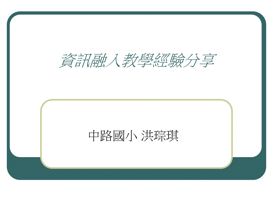 资讯融入教学经验分享课件_第1页