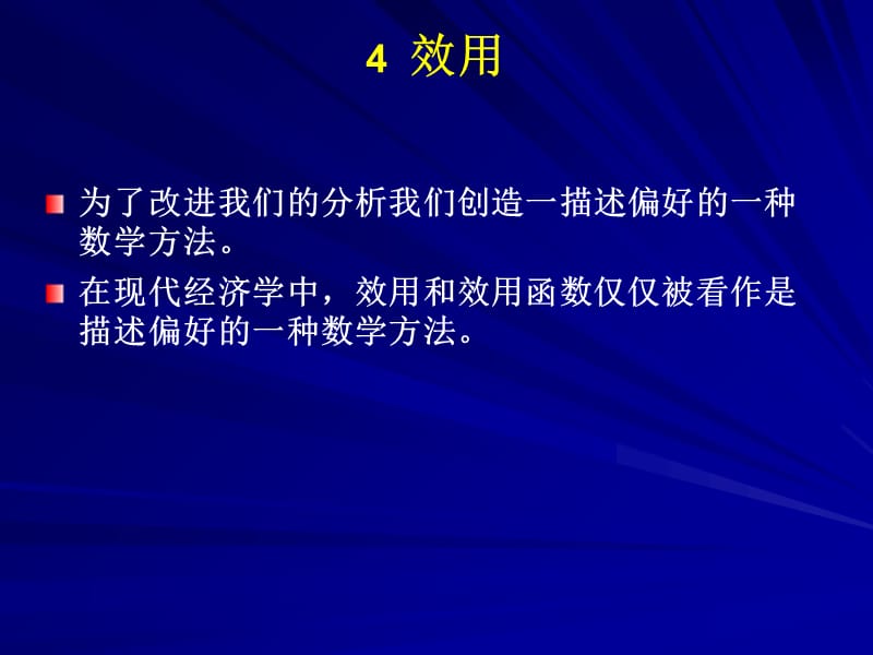 范里安中级微观中文课件4效用ppt课件知识分享_第1页