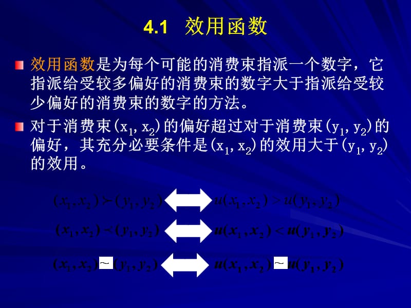 范里安中级微观中文课件4效用ppt课件知识分享_第2页