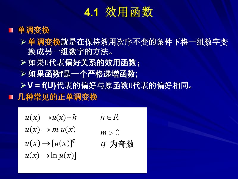 范里安中级微观中文课件4效用ppt课件知识分享_第4页