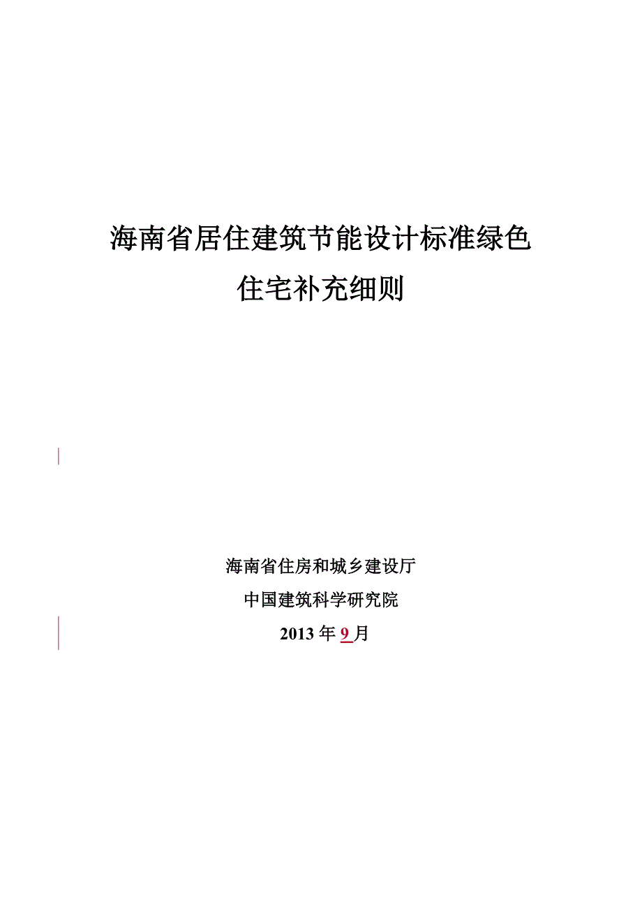 (房地产经营管理)某某居住建筑节能设计标准绿色住宅补充细则_第1页