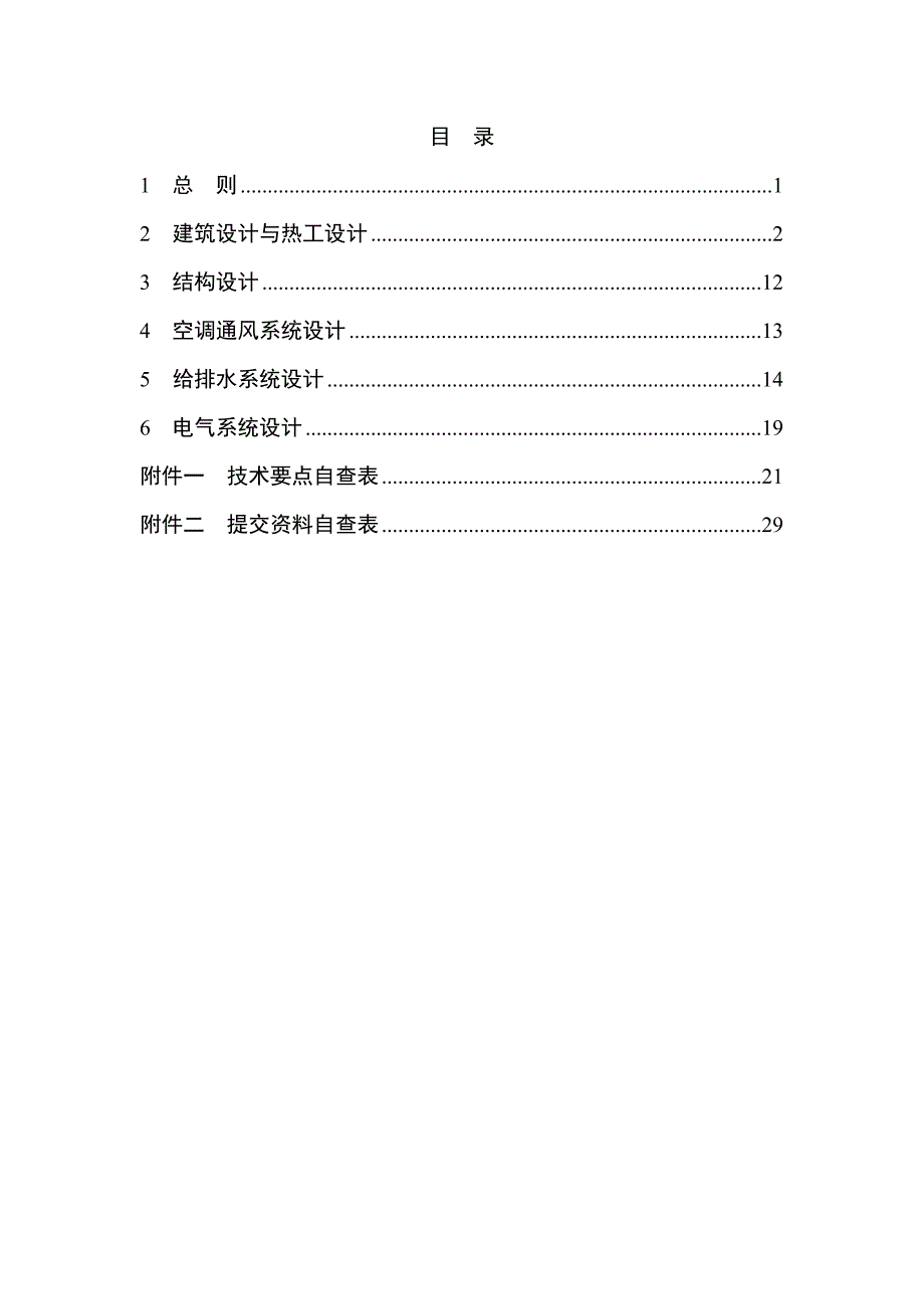 (房地产经营管理)某某居住建筑节能设计标准绿色住宅补充细则_第2页