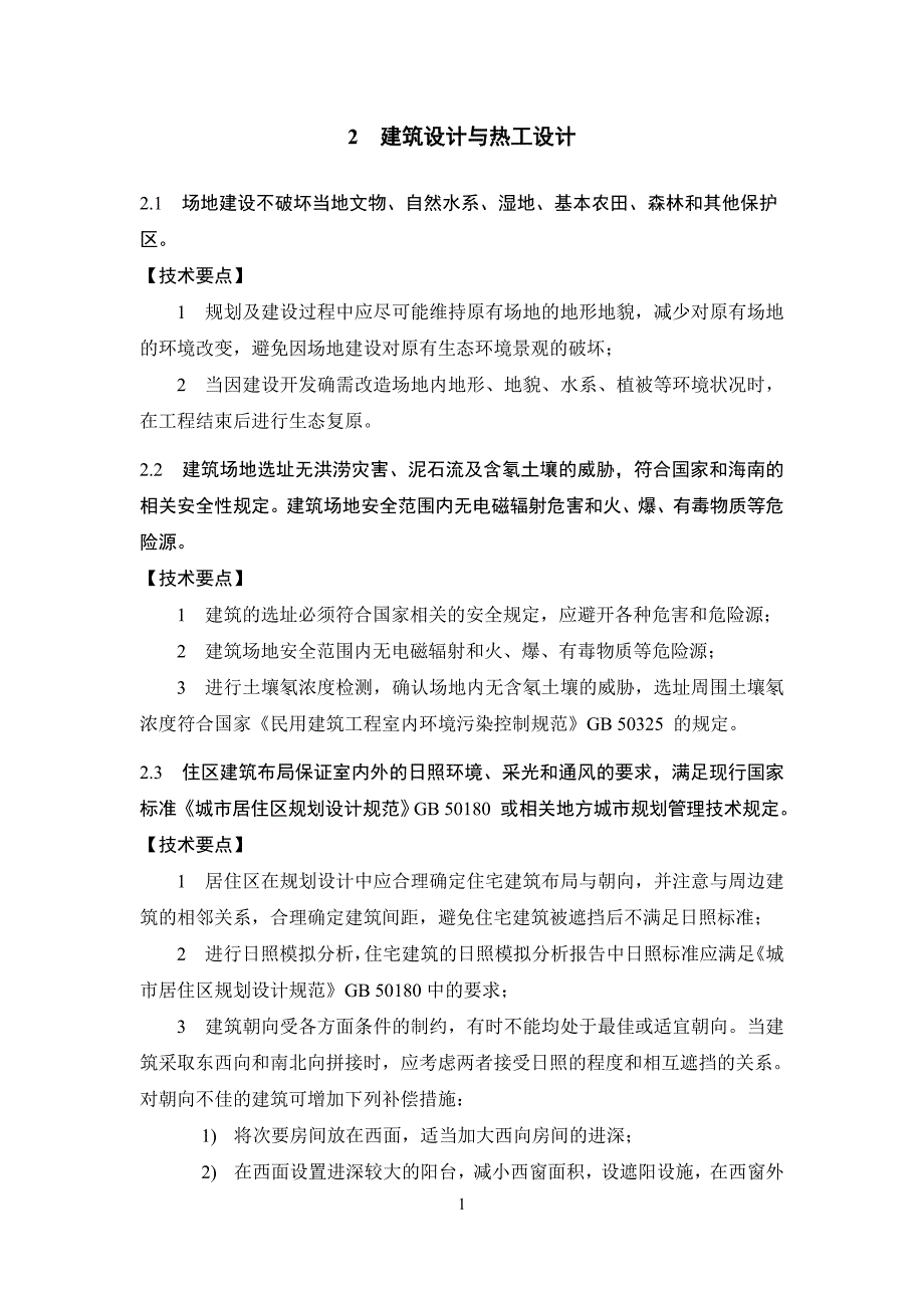 (房地产经营管理)某某居住建筑节能设计标准绿色住宅补充细则_第4页