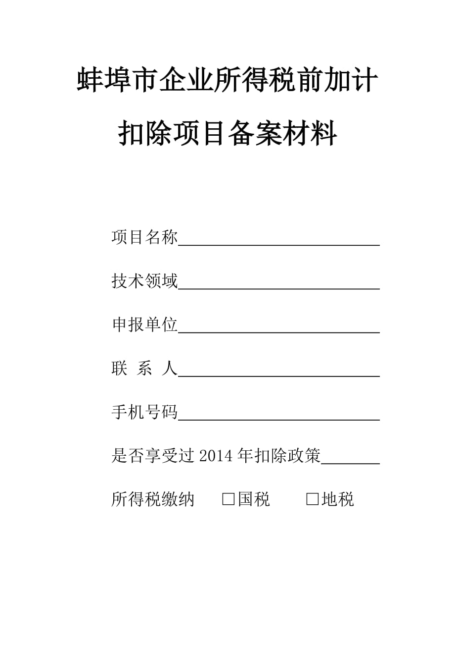 蚌埠市企业所得税前加计扣除项目备案材料.doc_第1页
