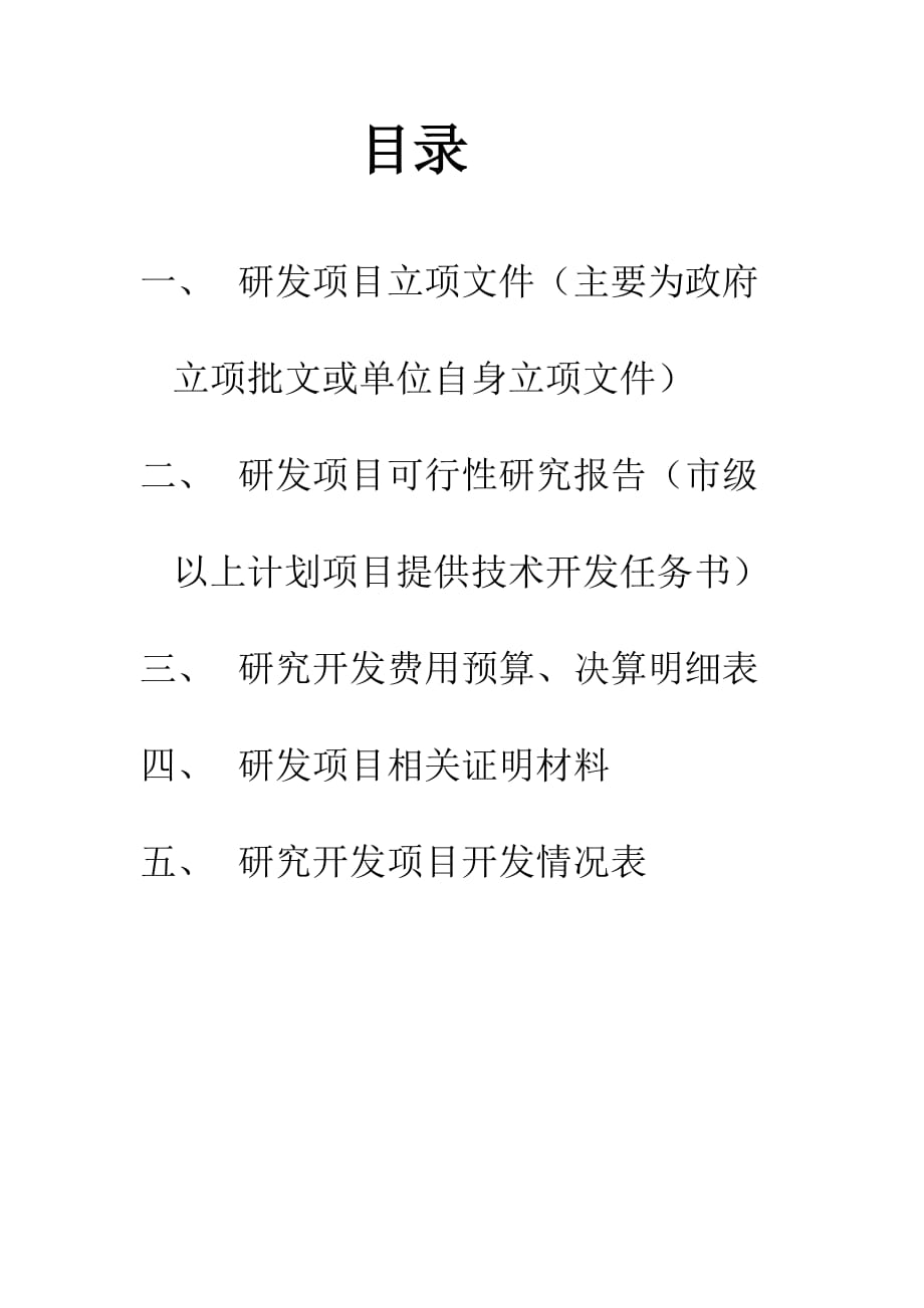 蚌埠市企业所得税前加计扣除项目备案材料.doc_第2页