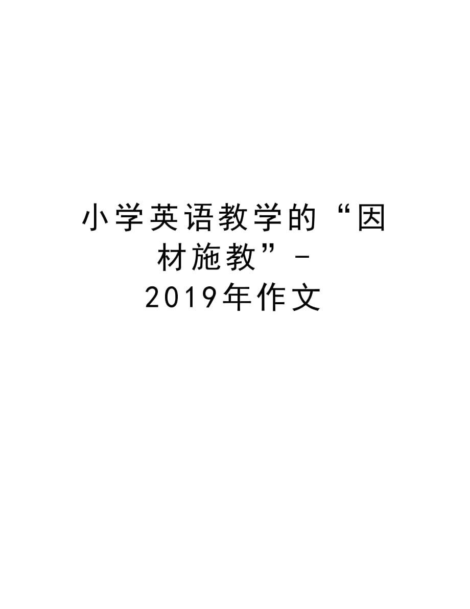 小学英语教学的“因材施教”-作文演示教学_第1页