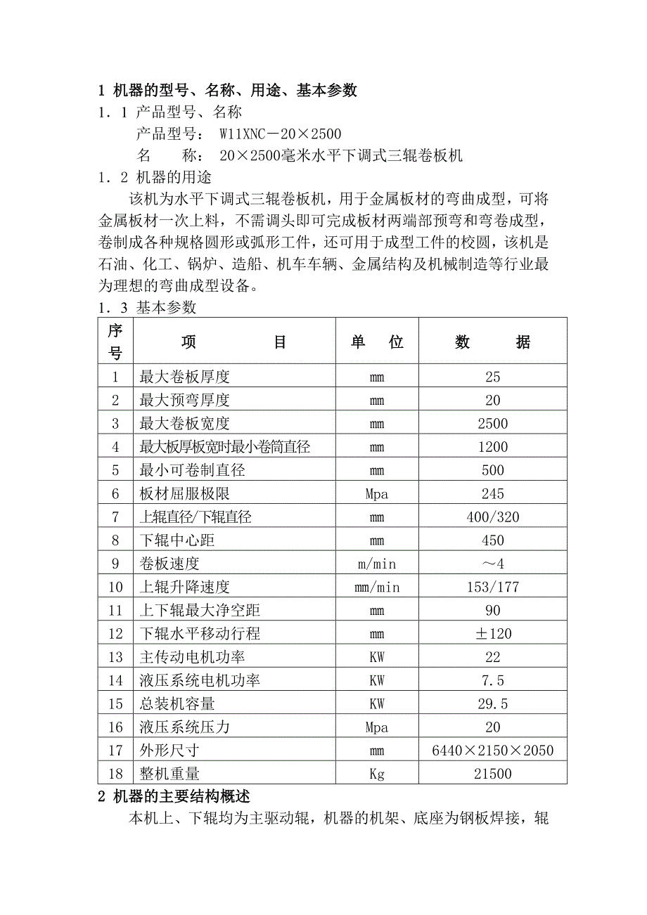 20 x2500三辊卷板机使用说明书机械部分.doc_第1页