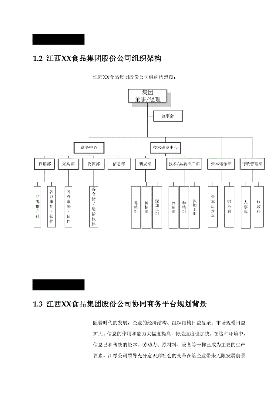 管理信息化某食品集团协同商务建议策划书._第4页