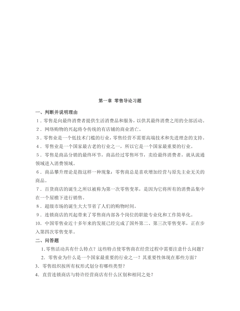 (零售行业)现代零售业态介绍习题.._第1页