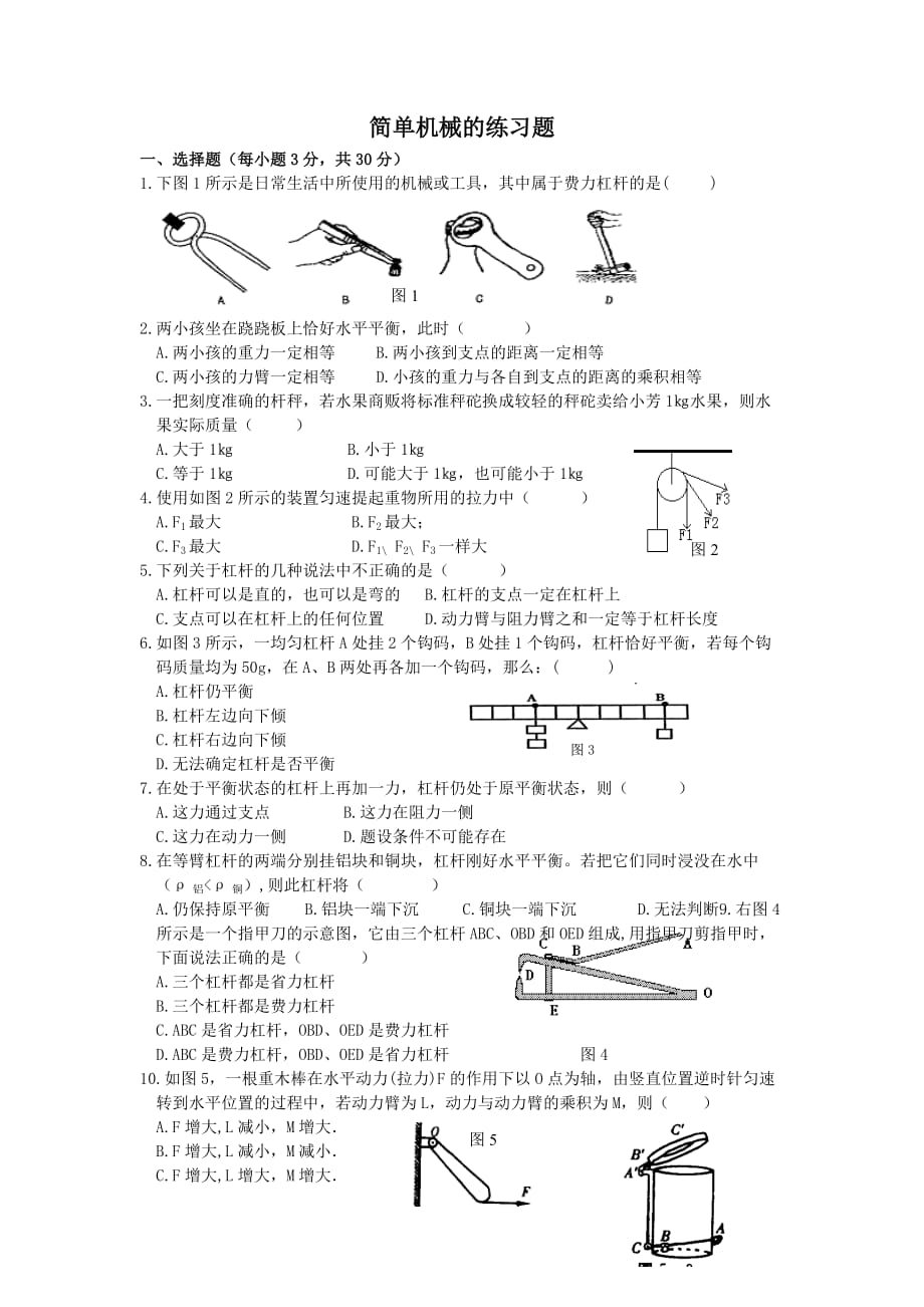 简单机械的练习题及答案.doc_第1页