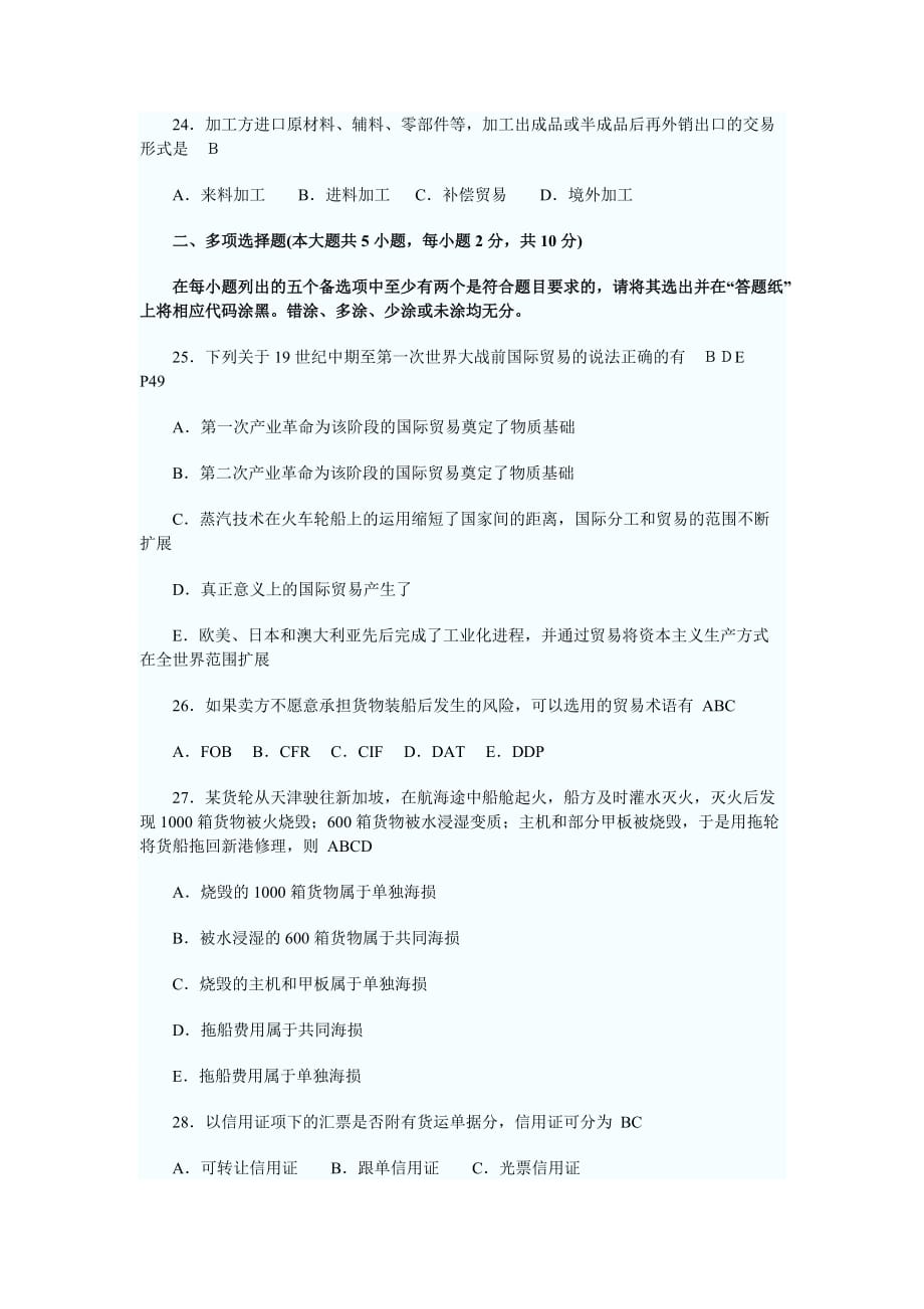 全国2013年1月高等教育自学考试国际贸易理论与实务试题答案.doc_第4页