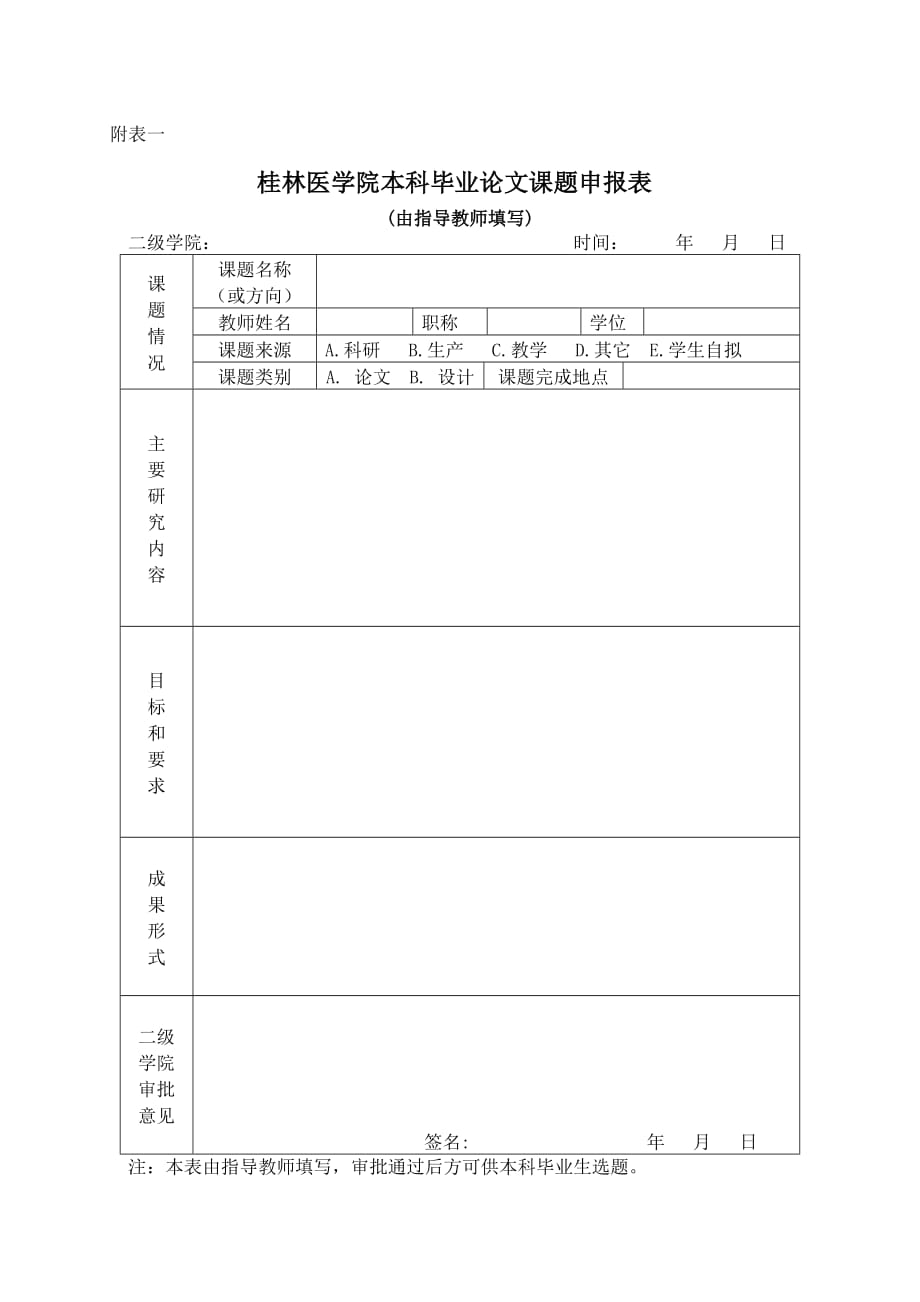 (生物科技)桂林医学院生物技术专业本科毕业实习各附表精品_第1页