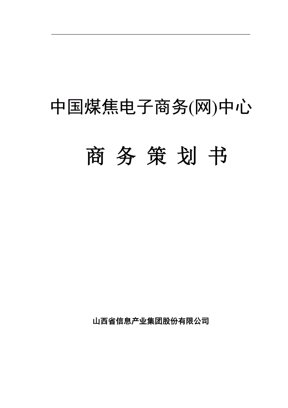 管理信息化我国煤焦电子商务中心商务策划书._第1页