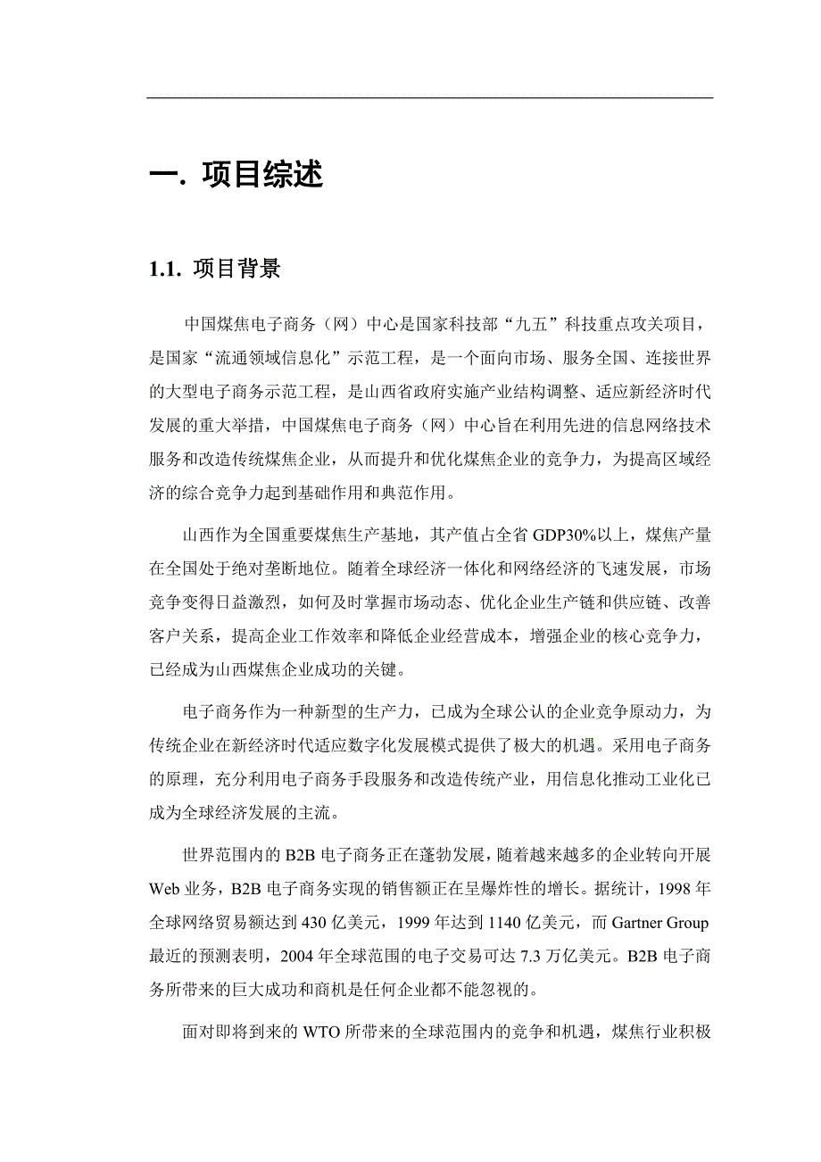 管理信息化我国煤焦电子商务中心商务策划书._第4页